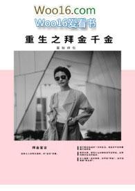 拜金初恋重生