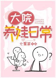 大院养娃日常类似