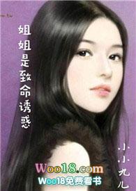 姐姐是致命诱惑作者小小九儿哪里可以看