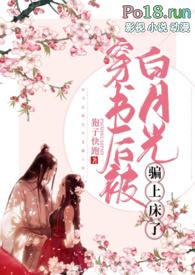 穿书后白月光爱上我