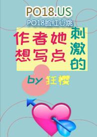 作者她想写肉凌虚阁