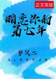 暗恋你的第七年阅读