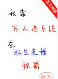 我靠万人迷维持生命