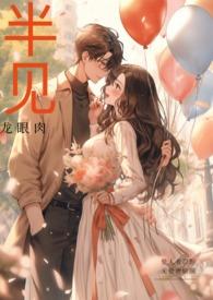 半见出轨大结局是什么