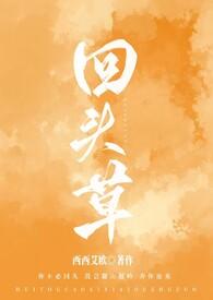 回头草他好甜短剧