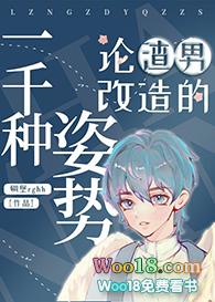 论渣男改造的一千种姿势226