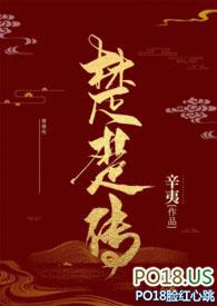 楚楚传(SM NPH)最新