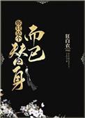 你只是个替身而已58章