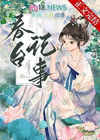 春台记事盛晚风笔趣阁