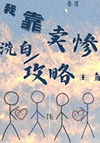 靠卖惨攻略主角[快穿