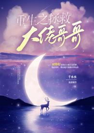 之重生拯救大佬计划