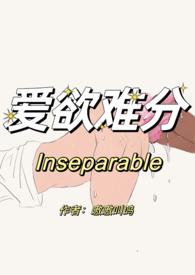 爱欲难分(先婚后爱) 作者嗷嗷叫呜