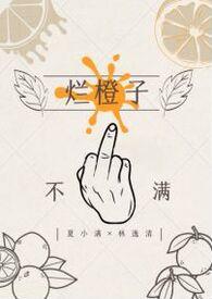 烂橙子(gl 纯百) 小嘿猫