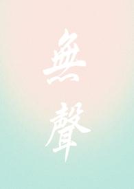 无声学校