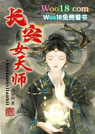 长安女天师原版by南星山