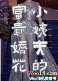 小姨夫的富贵娇花完整版