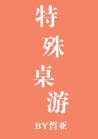 特殊桌游免费阅读完结