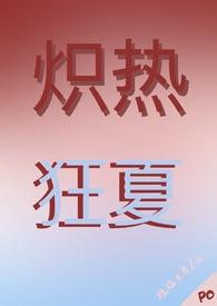 炽热狂夏(强取豪夺H)结局