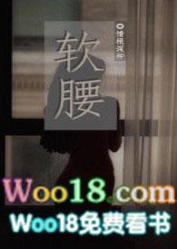 软腰np全文阅读免费