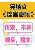 锦宫春浓晋江