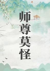 师尊为上by莫如玉