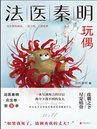 法医秦明众生卷