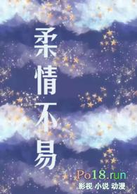 柔情不易(出轨后)免费阅读最新章节