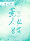 快穿素人女友37