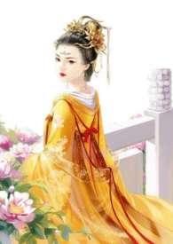 皇后难为在线阅读