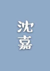 沈嘉琪梁邵阳免费阅读