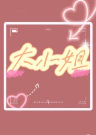 大小姐1v1双处笔趣阁免费阅读