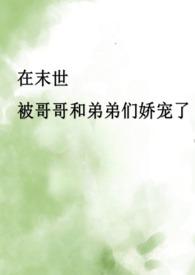 末世伪骨科