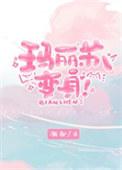 玛丽苏剧本变