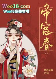 帝宫春(兄妹骨科)_目录 (52章)_傲风文学网