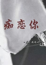 痴恋你(骨科 兄妹)小