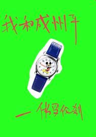 我与和平共成长