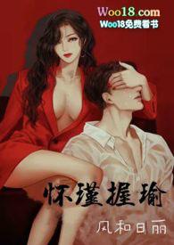 怀瑾握瑜(出轨 叔侄)H / 风和日丽