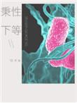 秉性下等林苼结局