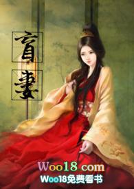 盲妻(高NP)暖暖_