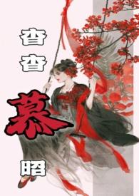 杳杳慕昭(父女) 作者树下睡仙人