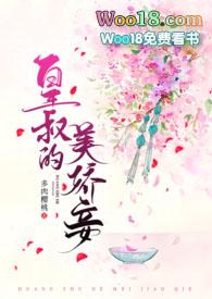 皇叔的美娇妾(古言1v1 h)新章节(多肉樱桃)