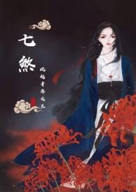 七煞剧情详细