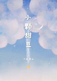 小颗甜豆骨科文