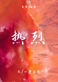 热烈的