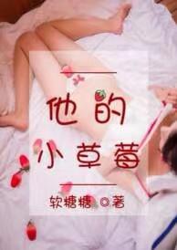 他的小草莓相似的有哪些