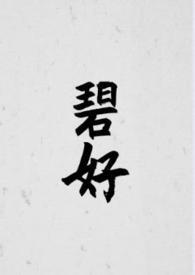 碧荷全文阅读