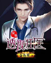 至尊透视狂医王动免费