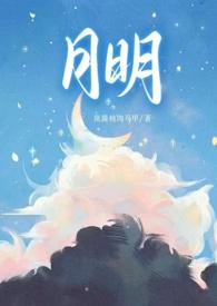 月明骨科1v1甜H全文免费阅读