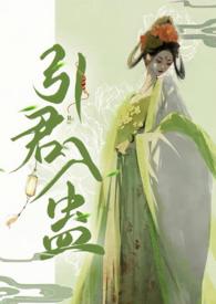引君入蛊望阙
