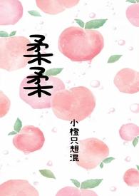 柔柔好饿